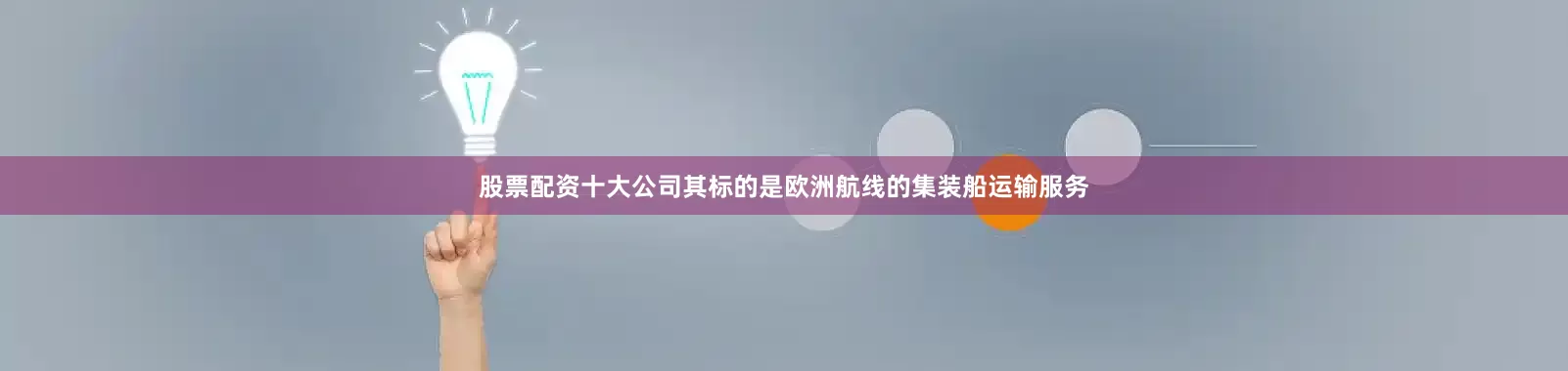 股票配资十大公司其标的是欧洲航线的集装船运输服务