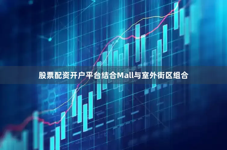 股票配资开户平台结合Mall与室外街区组合