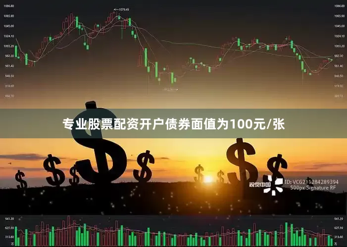专业股票配资开户债券面值为100元/张