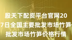 股天下配资平台官网2025年7月7日全国主要批发市场竹笋价格行情
