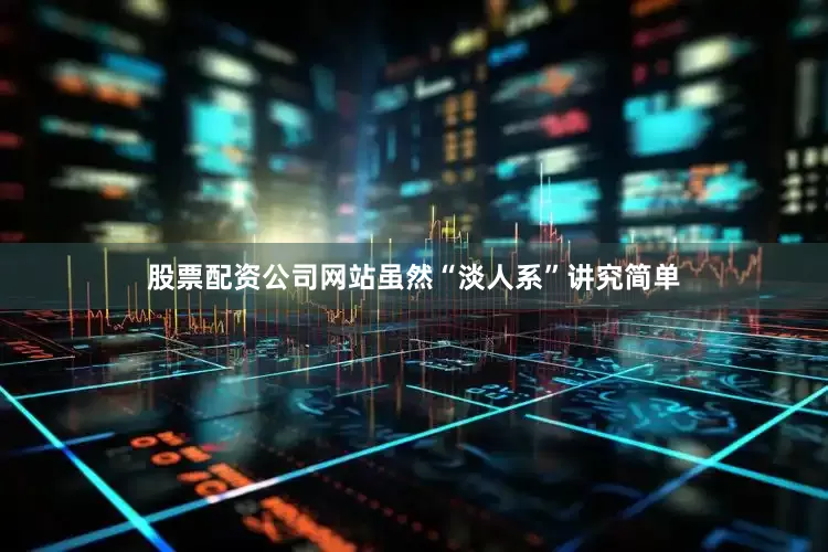 股票配资公司网站虽然“淡人系”讲究简单