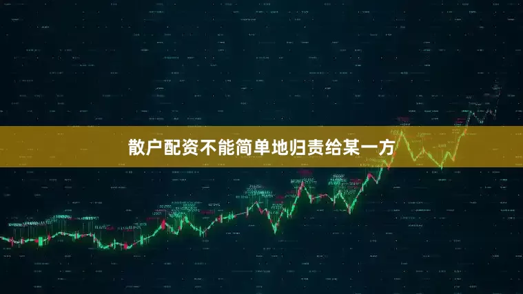 散户配资不能简单地归责给某一方