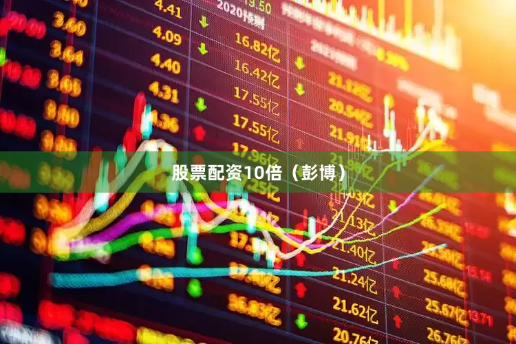 股票配资10倍（彭博）