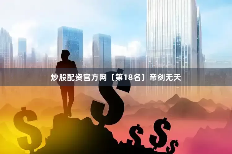 炒股配资官方网〔第18名〕帝剑无天