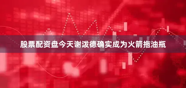 股票配资盘今天谢泼德确实成为火箭拖油瓶
