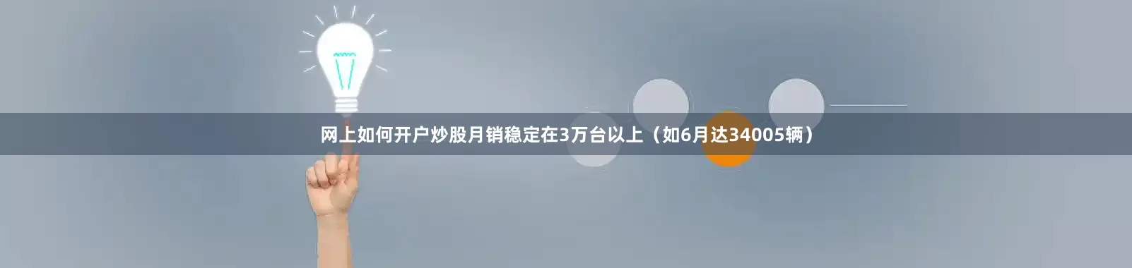 网上如何开户炒股月销稳定在3万台以上（如6月达34005辆）