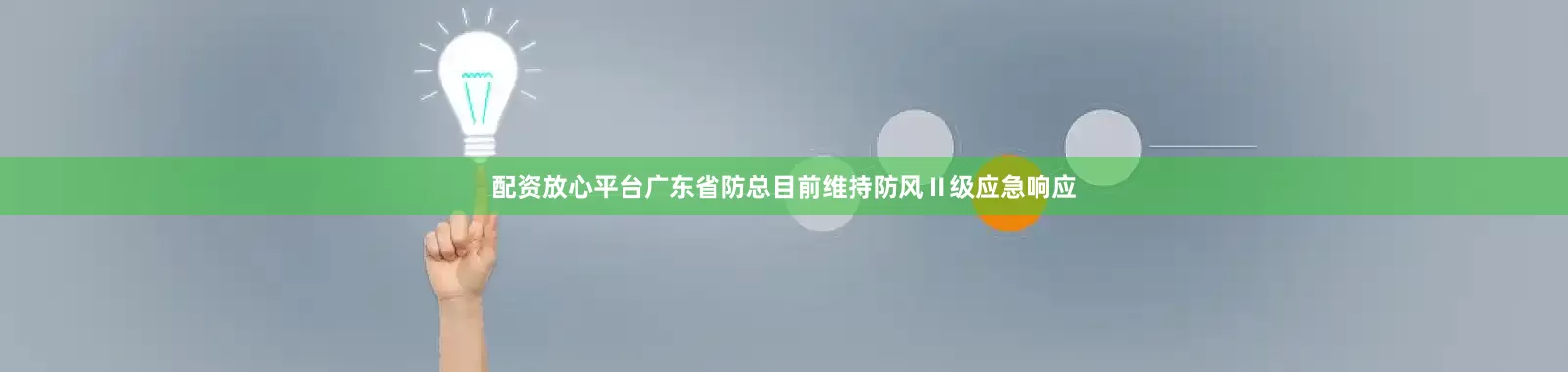 配资放心平台广东省防总目前维持防风Ⅱ级应急响应
