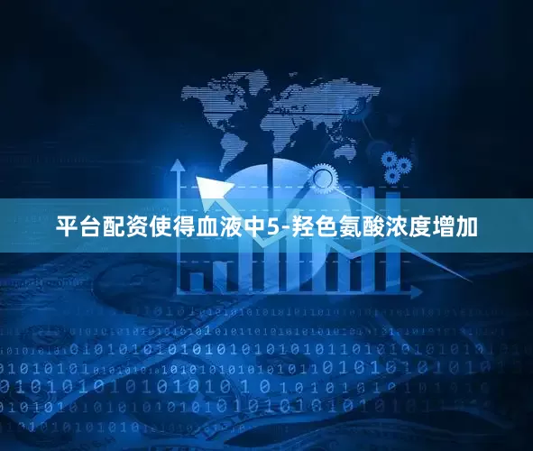 平台配资使得血液中5-羟色氨酸浓度增加