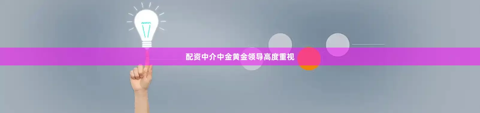 配资中介中金黄金领导高度重视