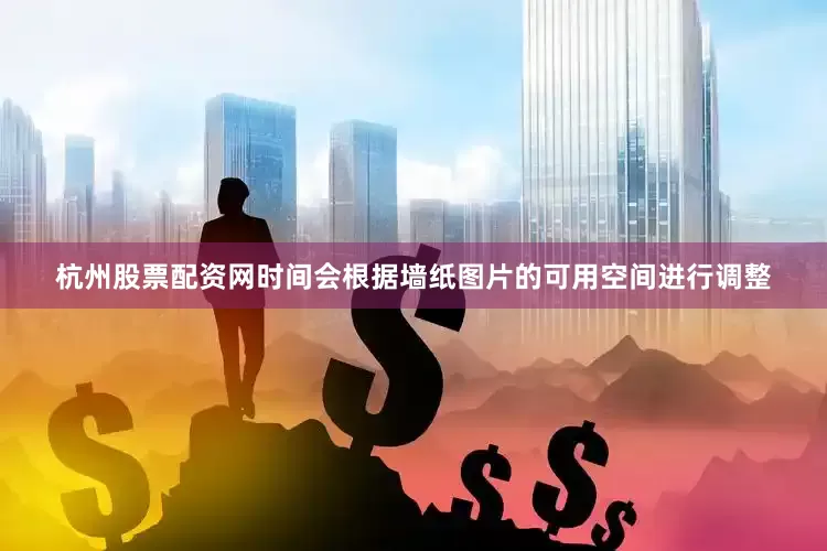杭州股票配资网时间会根据墙纸图片的可用空间进行调整
