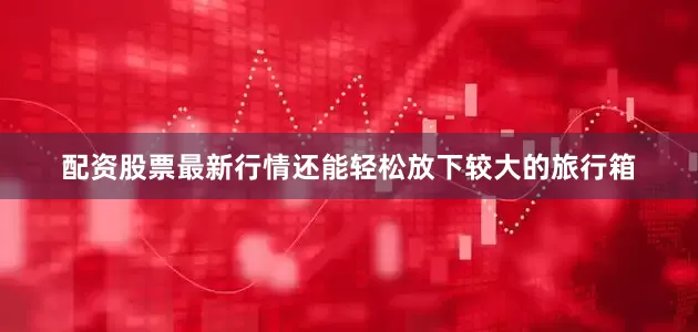 配资股票最新行情还能轻松放下较大的旅行箱