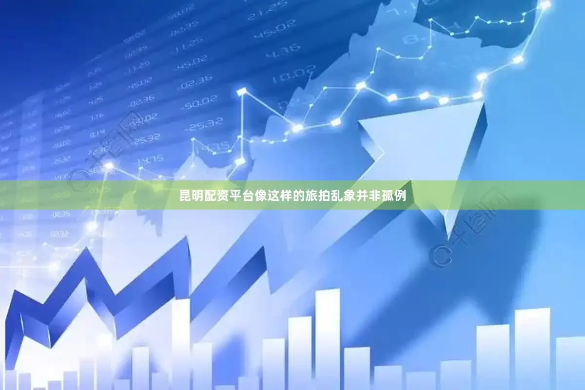 昆明配资平台像这样的旅拍乱象并非孤例