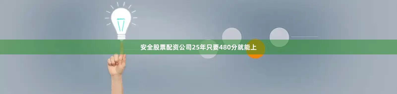 安全股票配资公司25年只要480分就能上