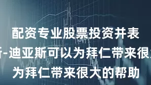 配资专业股票投资并表示路易斯-迪亚斯可以为拜仁带来很大的帮助