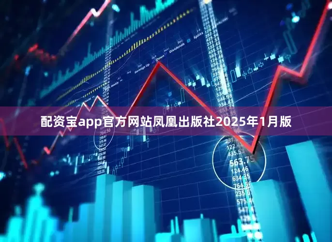 配资宝app官方网站凤凰出版社2025年1月版