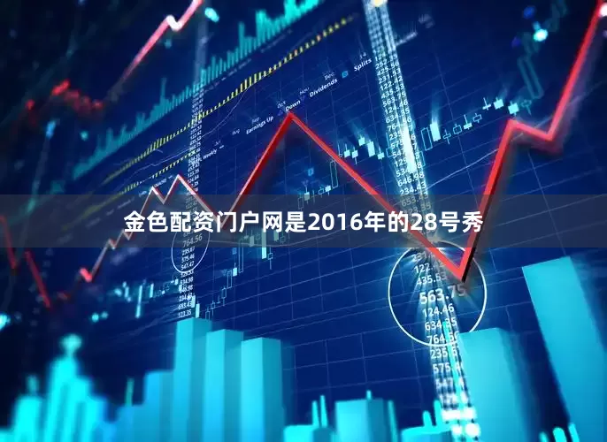 金色配资门户网是2016年的28号秀