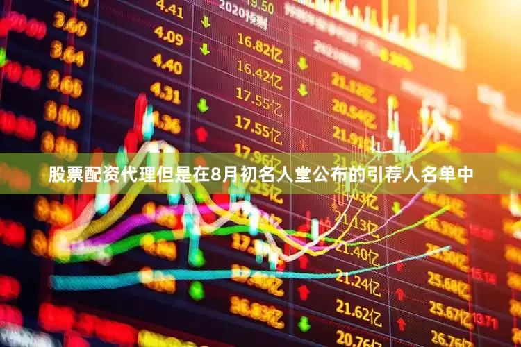 股票配资代理但是在8月初名人堂公布的引荐人名单中