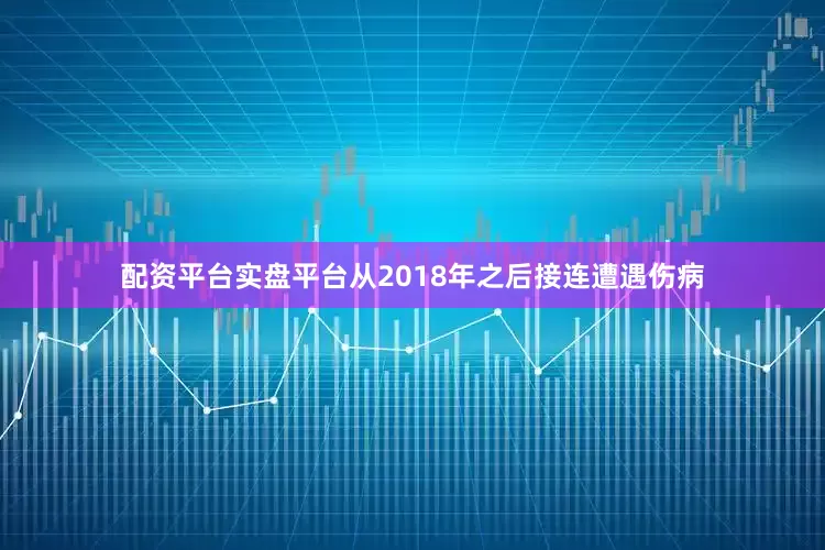 配资平台实盘平台从2018年之后接连遭遇伤病