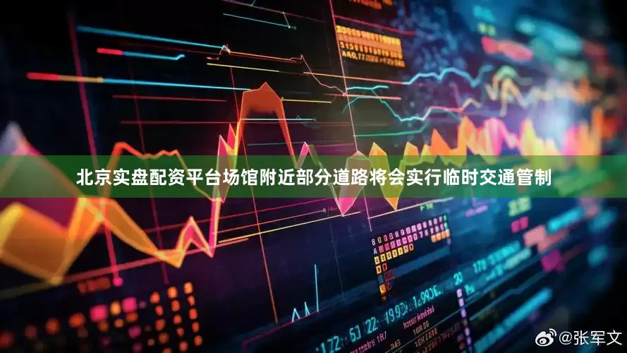 北京实盘配资平台场馆附近部分道路将会实行临时交通管制