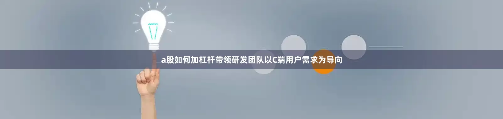 a股如何加杠杆带领研发团队以C端用户需求为导向