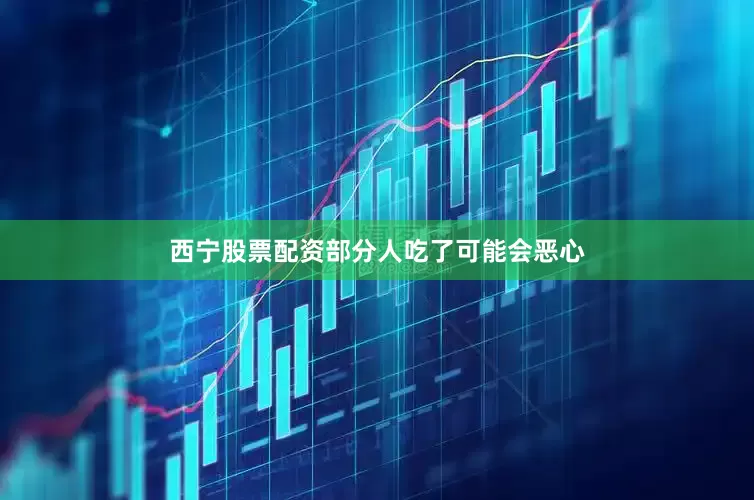 西宁股票配资部分人吃了可能会恶心