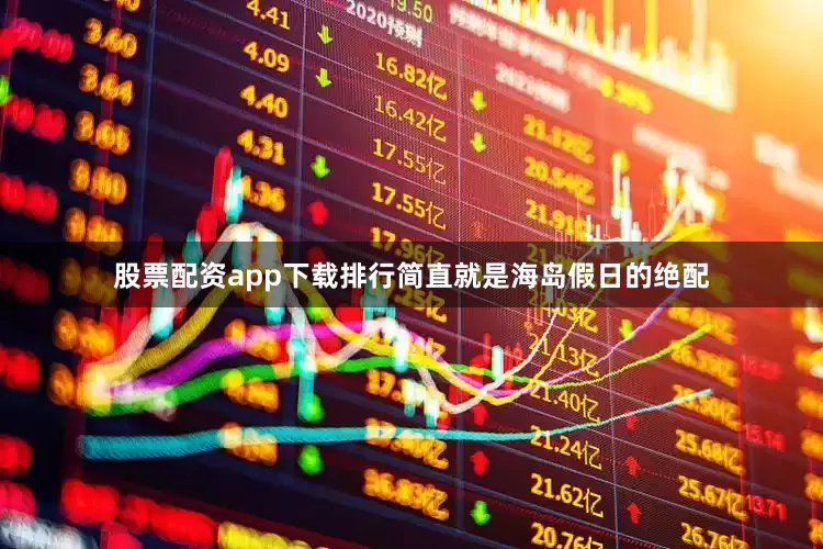 股票配资app下载排行简直就是海岛假日的绝配