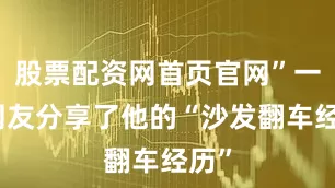 股票配资网首页官网”一位网友分享了他的“沙发翻车经历”