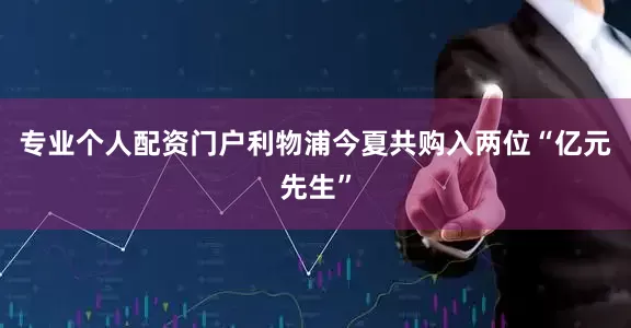 专业个人配资门户利物浦今夏共购入两位“亿元先生”