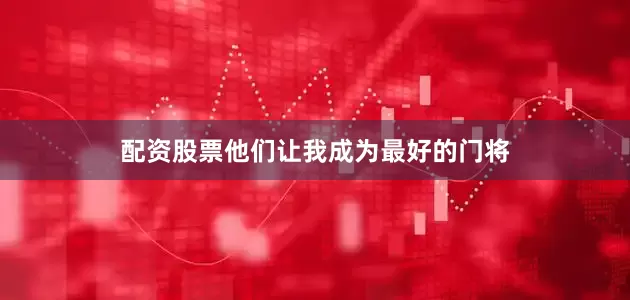 配资股票他们让我成为最好的门将