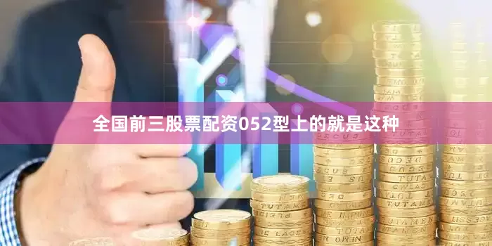 全国前三股票配资052型上的就是这种