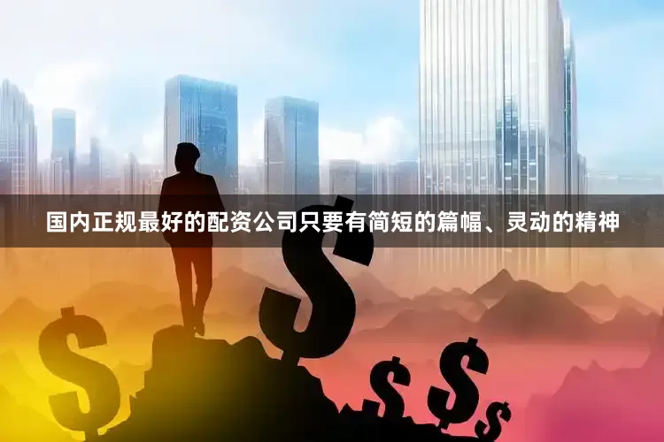 国内正规最好的配资公司只要有简短的篇幅、灵动的精神
