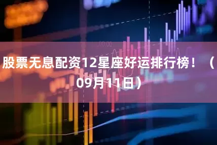 股票无息配资12星座好运排行榜！（09月11日）