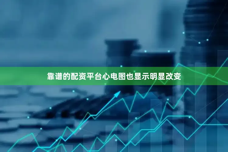 靠谱的配资平台心电图也显示明显改变