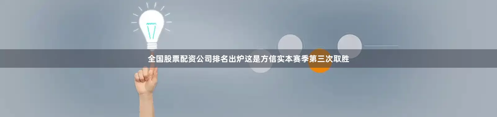 全国股票配资公司排名出炉这是方信实本赛季第三次取胜