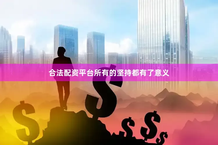 合法配资平台所有的坚持都有了意义