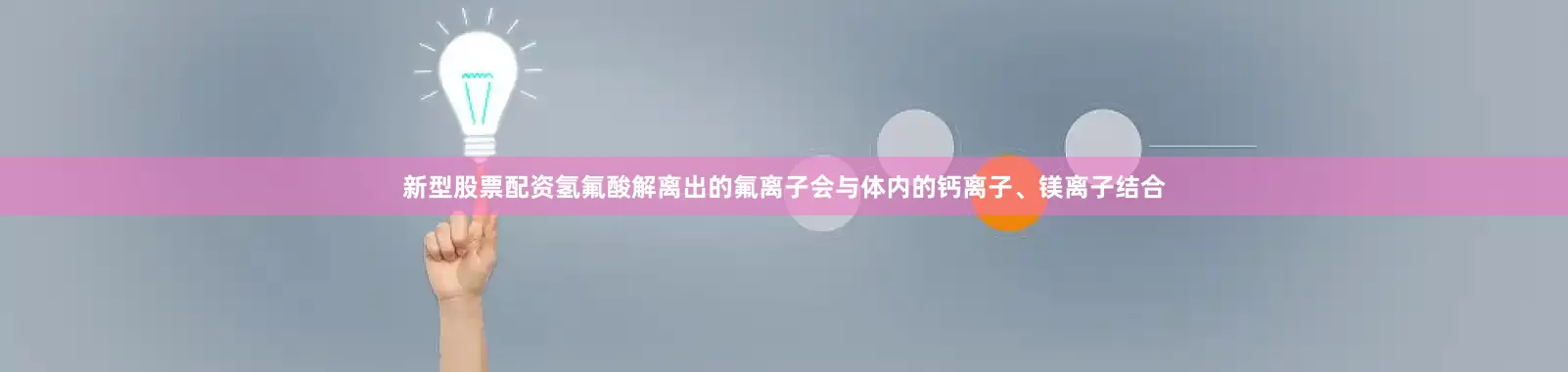 新型股票配资氢氟酸解离出的氟离子会与体内的钙离子、镁离子结合