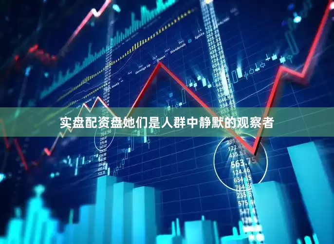 实盘配资盘她们是人群中静默的观察者