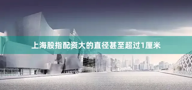 上海股指配资大的直径甚至超过1厘米