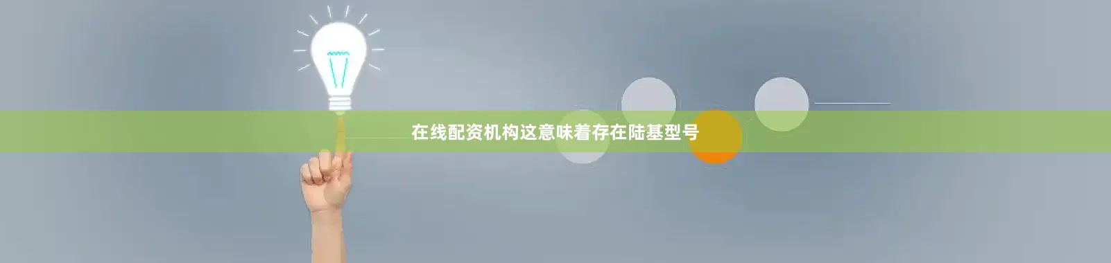 在线配资机构这意味着存在陆基型号