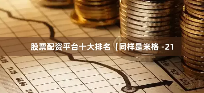 股票配资平台十大排名【同样是米格 -21