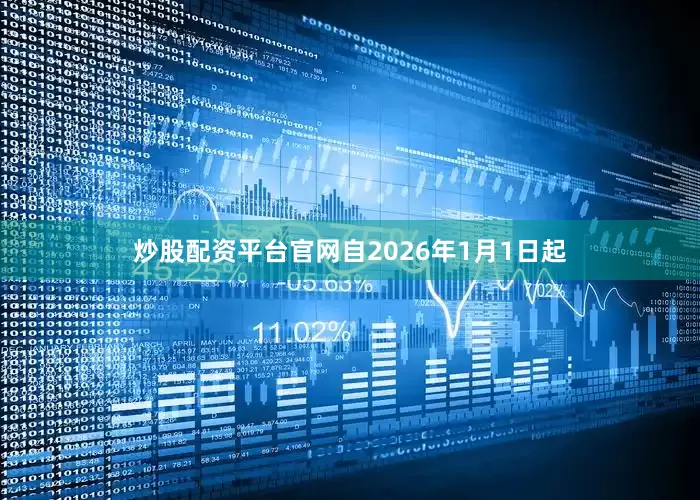 炒股配资平台官网自2026年1月1日起