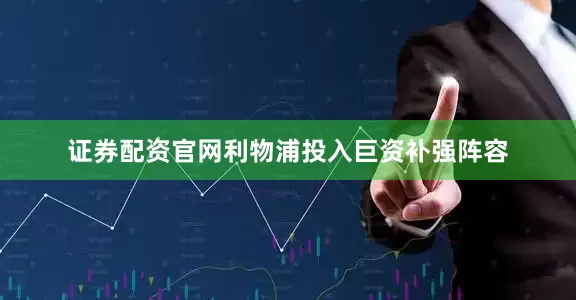 证券配资官网利物浦投入巨资补强阵容