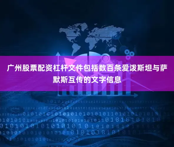 广州股票配资杠杆文件包括数百条爱泼斯坦与萨默斯互传的文字信息