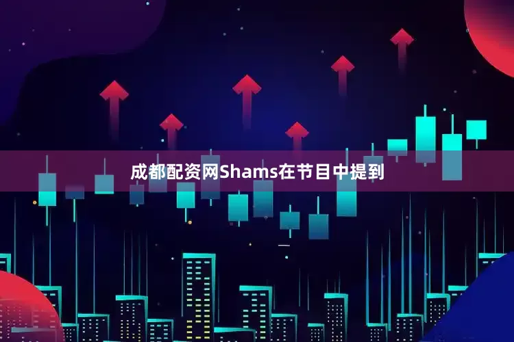 成都配资网Shams在节目中提到