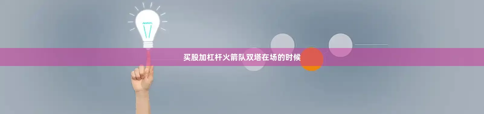 买股加杠杆火箭队双塔在场的时候