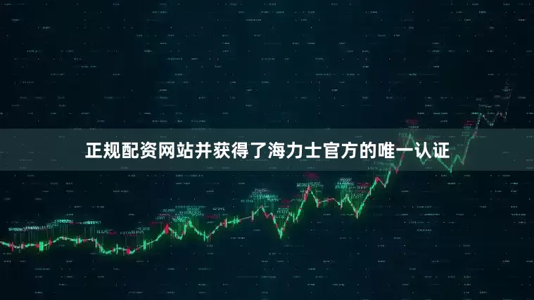 正规配资网站并获得了海力士官方的唯一认证