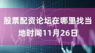 股票配资论坛在哪里找当地时间11月26日