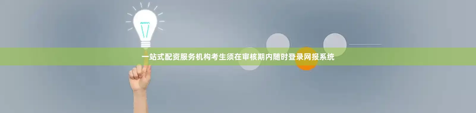 一站式配资服务机构考生须在审核期内随时登录网报系统
