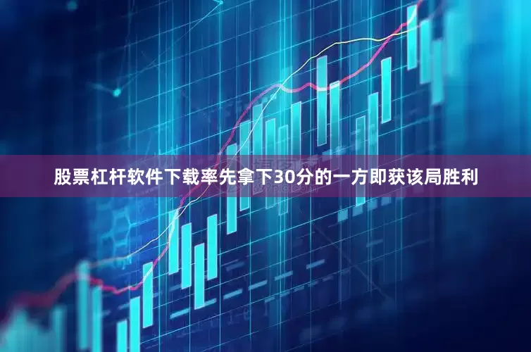股票杠杆软件下载率先拿下30分的一方即获该局胜利