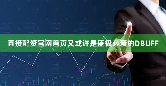 直接配资官网首页又或许是盛极必衰的DBUFF